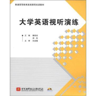 大学英语视听演练