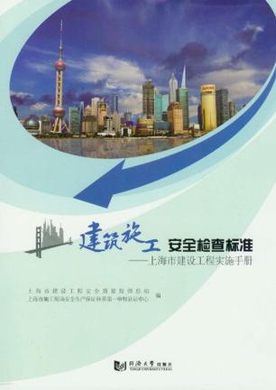 建筑施工安全检查标准 上海市建设工程实施手册