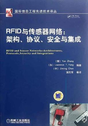 RFID与传感器网络 架构、协议、安全与集成
