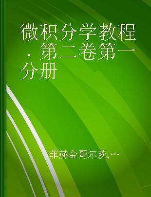 微积分学教程 第二卷第一分册