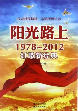 阳光路上 1978-2012红歌新经典