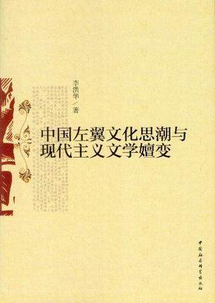 中国左翼文化思潮与现代主义文学嬗变