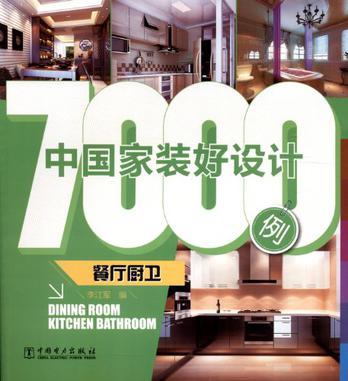 中国家装好设计7000例 餐厅厨卫