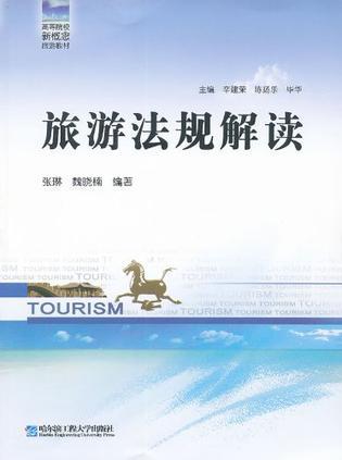 旅游法规解读