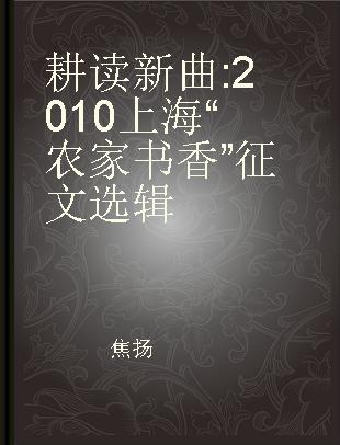 耕读新曲 2010上海“农家书香”征文选辑