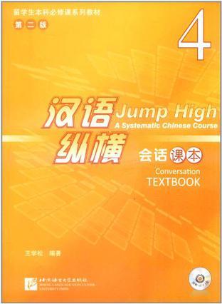 汉语纵横 会话课本 4 a systematic Chinese course conversation textbook 4
