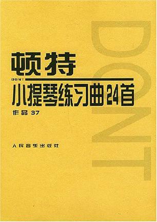 顿特小提琴练习曲24首 作品37