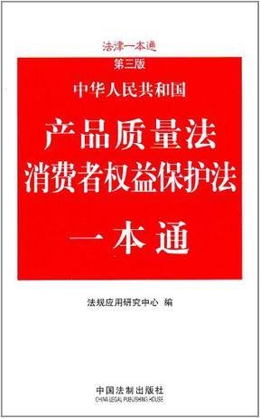 中华人民共和国产品质量法消费者权益保护法一本通