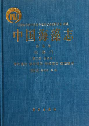 中国海藻志 第五卷 硅藻门 第二册 羽纹纲 Ⅰ 等片藻目 曲壳藻目 褐指藻目 短缝藻目