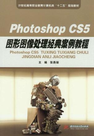 Photoshop CS5图形图像处理经典案例教程