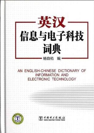 英汉信息与电子科技词典