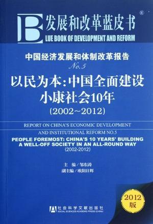 中国经济发展和体制改革报告 No.5 以民为本：中国全面建设小康社会10年 2002-2012 No.5 People foremost:China's 10 years' building a well-off society in an all-round way 2002-2012
