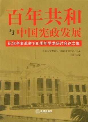 百年共和与中国宪政发展 纪念辛亥革命100周年学术研讨会论文集