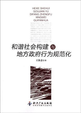 和谐社会构建与地方政府行为规范化