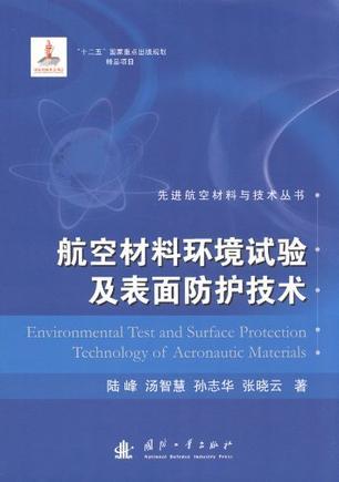 航空材料环境试验及表面防护技术
