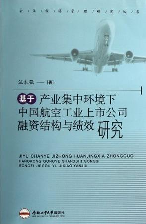 基于产业集中环境下中国航空工业上市公司融资结构与绩效研究