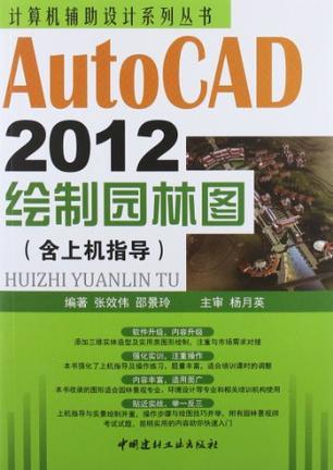 AutoCAD 2012绘制园林图 含上机指导