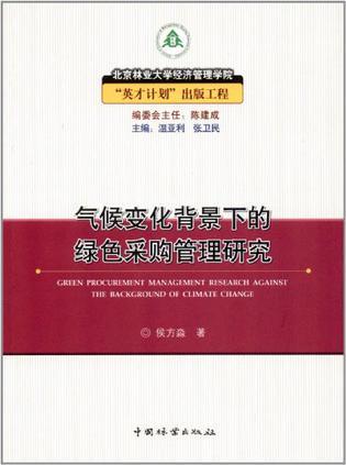 气候变化背景下的绿色采购管理研究