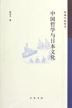 中国哲学与日本文化