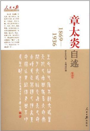章太炎自述 1869—1936