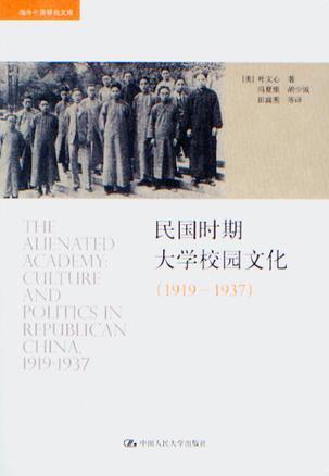 民国时期大学校园文化 1919-1937