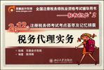 2012年注册税务师考试考点荟萃及记忆锦囊 税务代理实务