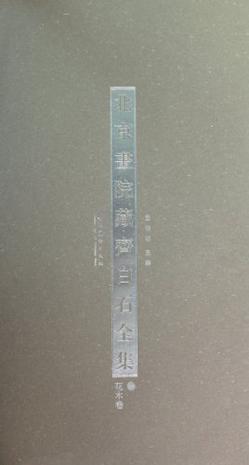 北京书院藏齐白石全集