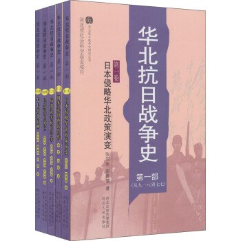 华北抗日战争史 第一部 从九一八到七七 第一卷 日本侵略华北政策演变
