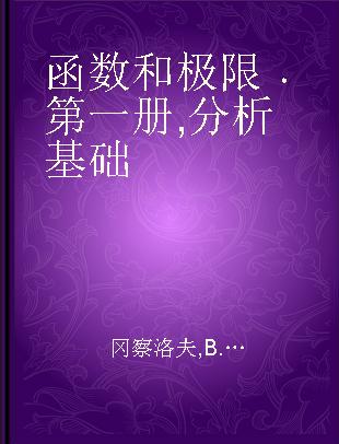 函数和极限 第一册 分析基础