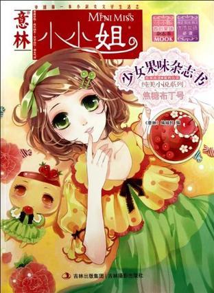 少女果味杂志书 纯美小说系列 3 焦糖布丁号