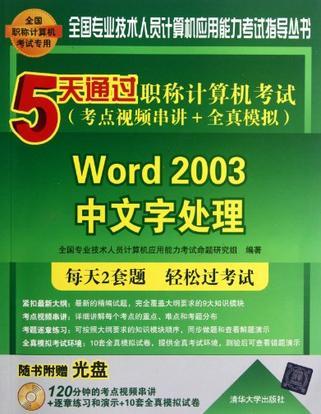 5天通过职称计算机考试（考点视频串讲+全真模拟） Word 2003中文字处理