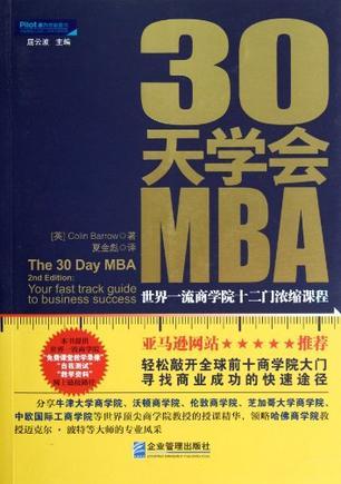 30天学会MBA 世界一流商学院十二门浓缩课程 your fast track guide to business success