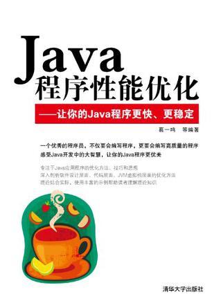 Java程序性能优化 让你的Java程序更快、更稳定