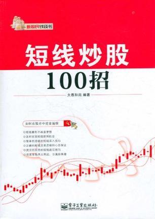 短线炒股100招