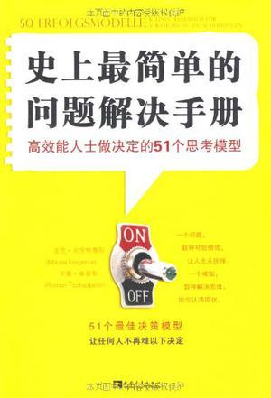 史上最简单的问题解决手册 高效能人士做决定的51个思考模型 kleines handbuch fur strategisghe