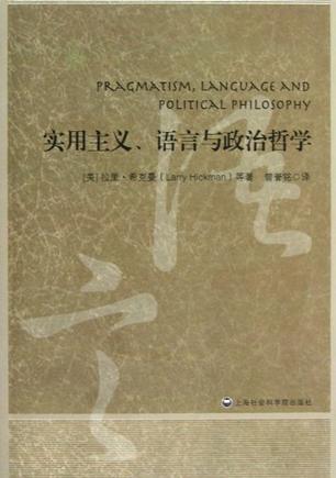 实用主义、语言与政治哲学