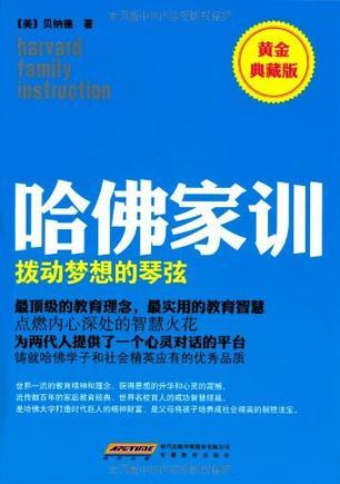 哈佛家训 2 拨动梦想的琴弦