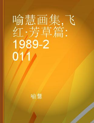 喻慧画集 飞红·芳草篇 1989-2011