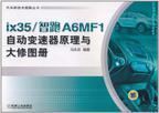ix35/智跑A6MF1自动变速器原理与大修图册