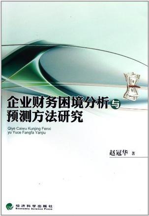 企业财务困境分析与预测方法研究