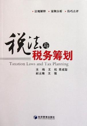 税法与税务筹划