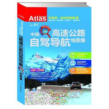 中国高速公路自驾导航地图集 2012详查版