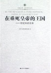 在垂死皇帝的王国 世纪末的日本 Japan at century's end