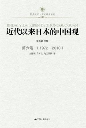 近代以来日本的中国观 第六卷 1972-2010