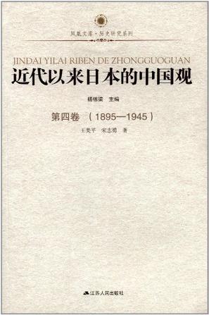近代以来日本的中国观 第四卷 1895-1945
