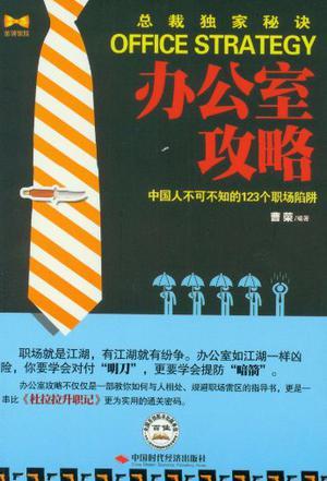 办公室攻略 中国人不可不知的123个职场陷阱