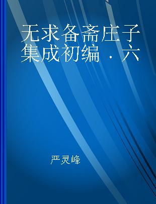 无求备斋庄子集成初编 六