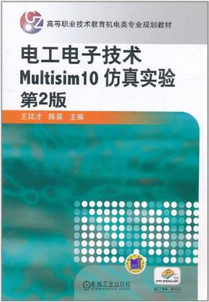 电工电子技术Multisim 10仿真实验