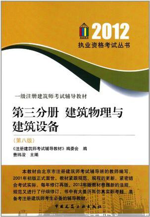 一级注册建筑师考试辅导教材 第三分册 建筑物理与建筑设备