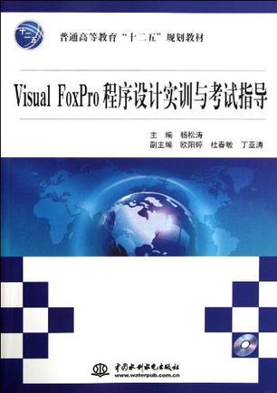 Visual FoxPro程序设计实训与考试指导